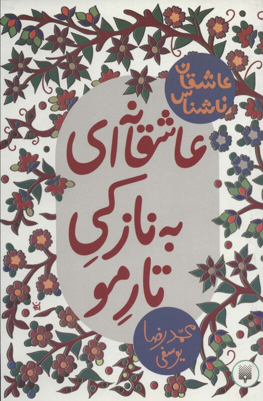 کتاب عاشقانه ای به نازکی تار مو