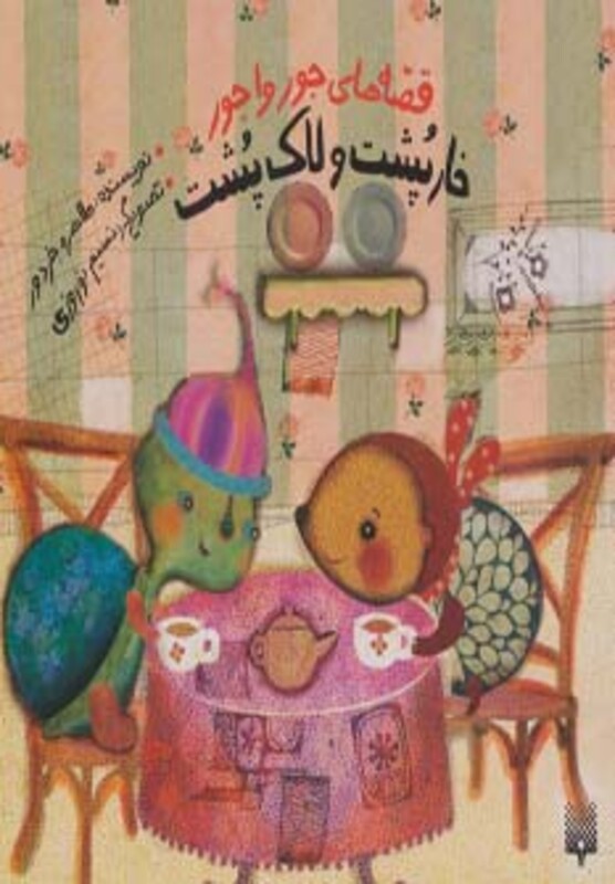 کتاب قصه های جورواجور خارپشت و لاک پشت