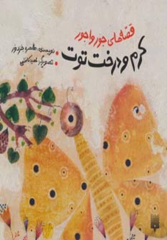 کتاب قصه های جورواجور کرم و درخت توت