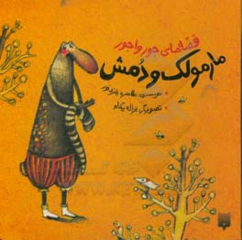 کتاب قصه های جورواجور مارمولک و دمش