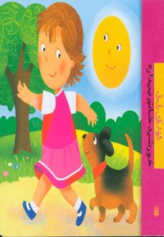 کتاب خورشید خانم بیداره از ترانه های نی نی