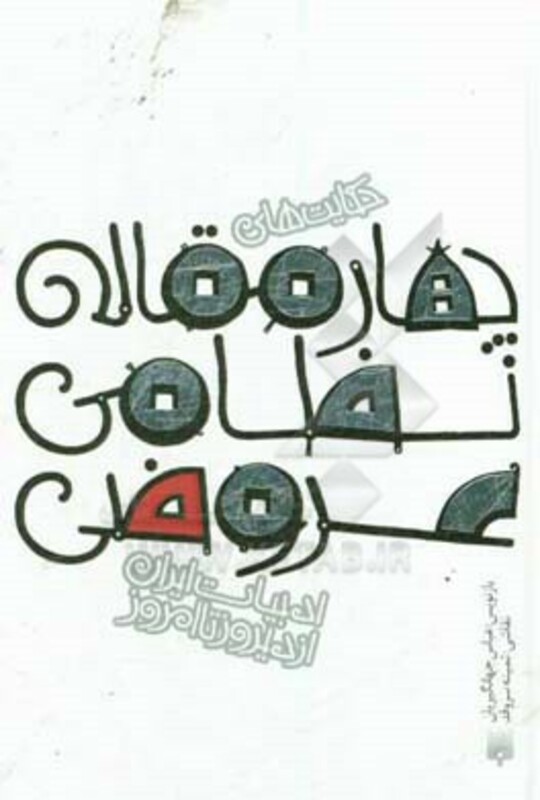 کتاب حکایت های چهار مقاله نظامی عروضی