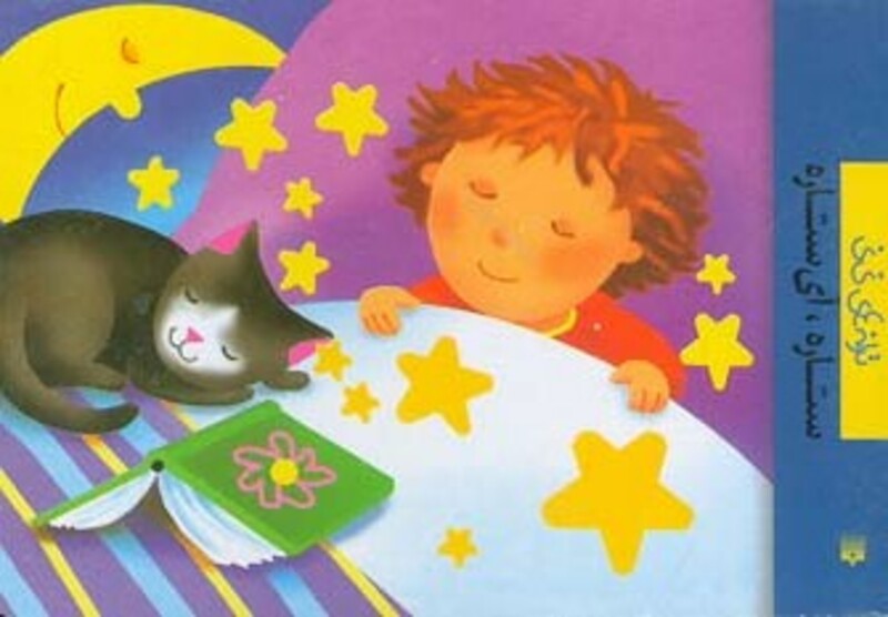 کتاب ستاره آی ستاره از ترانه های نی نی