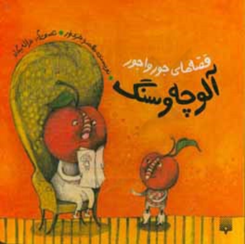 کتاب قصه های جورواجور آلوچه و سنگ