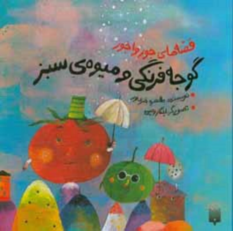 کتاب قصه های جورواجور گوجه فرنگی و میوه سبز