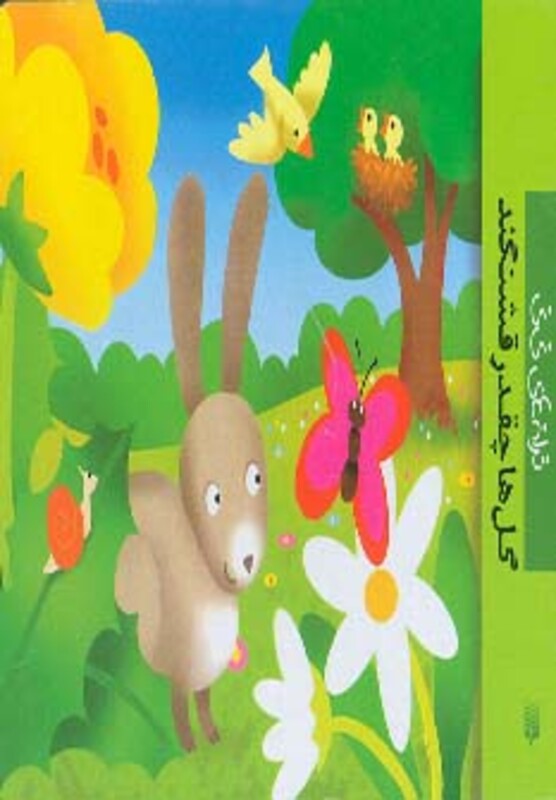 کتاب گل ها چقدر قشنگند از ترانه های نی نی