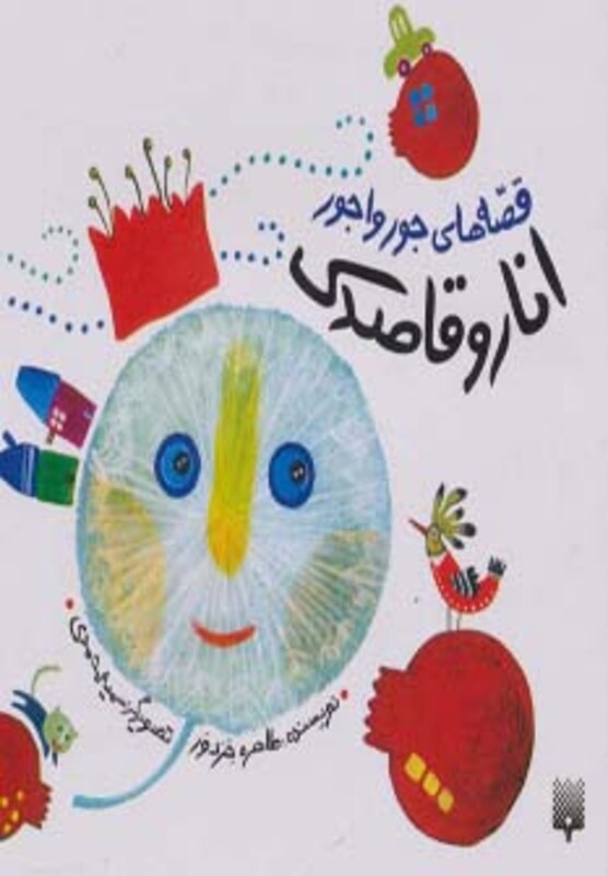 کتاب قصه های جورواجور انار و قاصدک