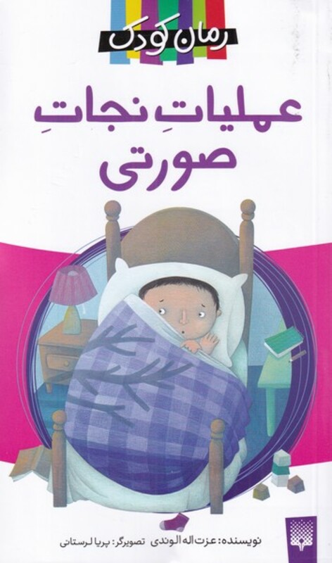 کتاب عملیات نجات صورتی از رمان کودک