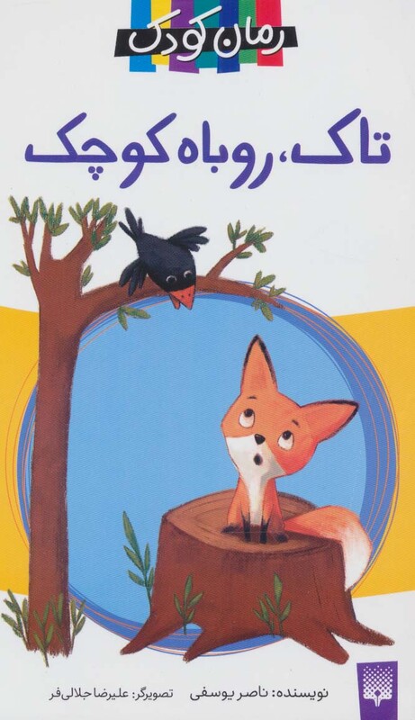 کتاب تاک روباه کوچک اثر ناصر یوسفی