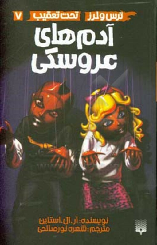 کتاب ترس و لرز تحت تعقیب 7 اثر آر.ال استاین