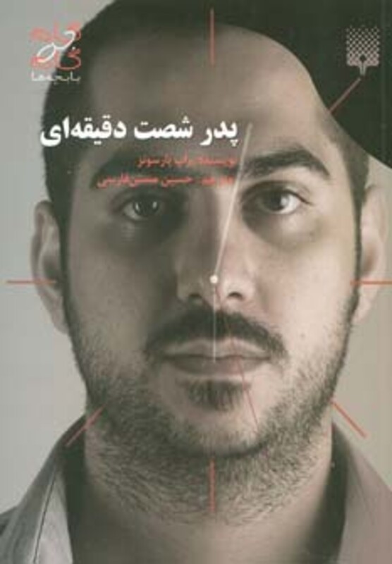 کتاب پدر شصت دقیقه ای اثر راب پارسونز