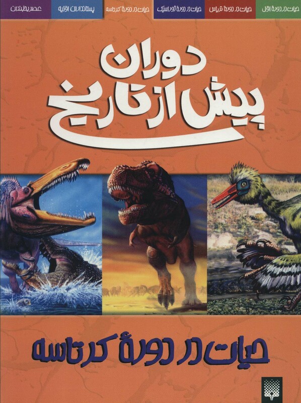 کتاب دوران پیش از تاریخ حیات در دوره کرتاسه