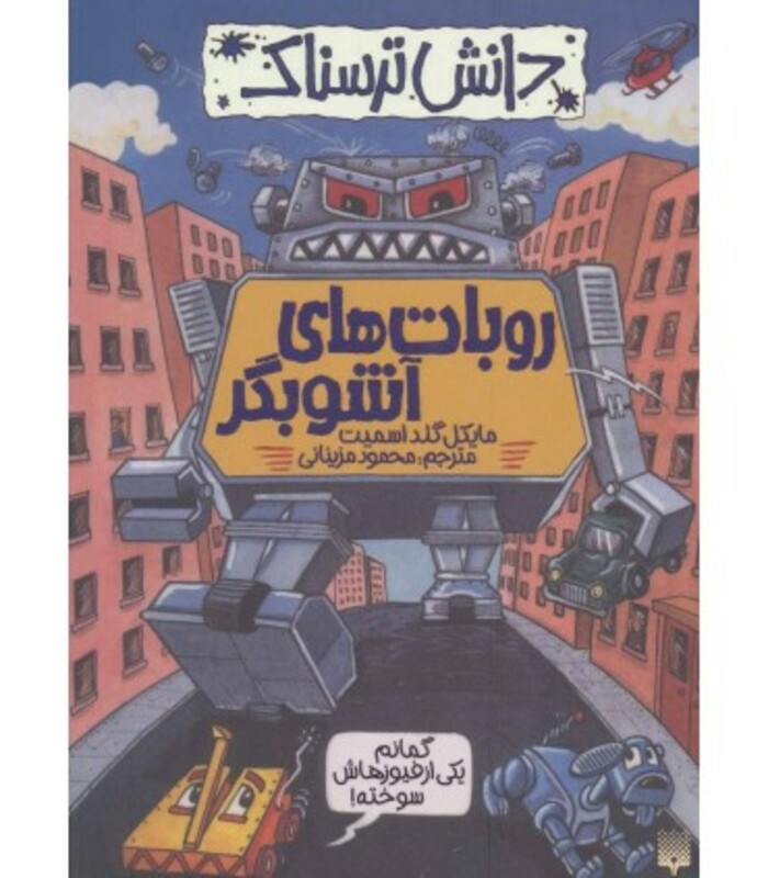 کتاب دانش ترسناک روبات های آشوبگر