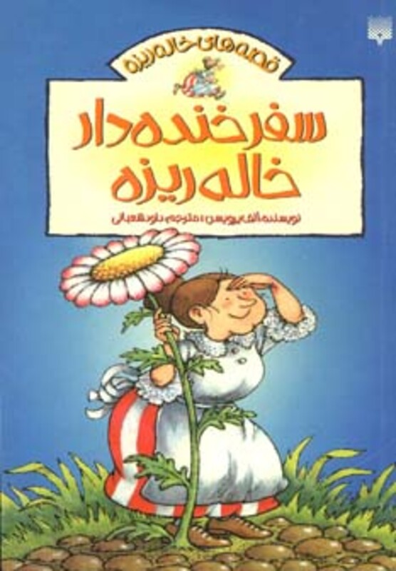 کتاب سفر خنده دار خاله ریزه اثر الف پرویسن