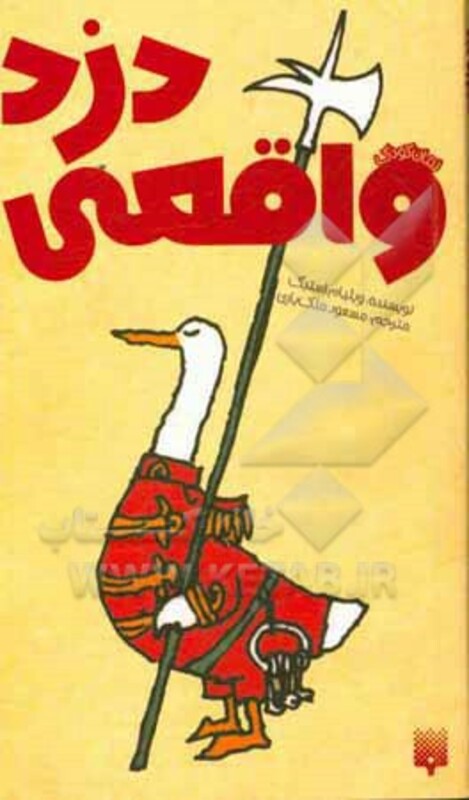 کتاب دزد واقعی اثر ویلیام استیگ ترجمه مسعود ملک یاری