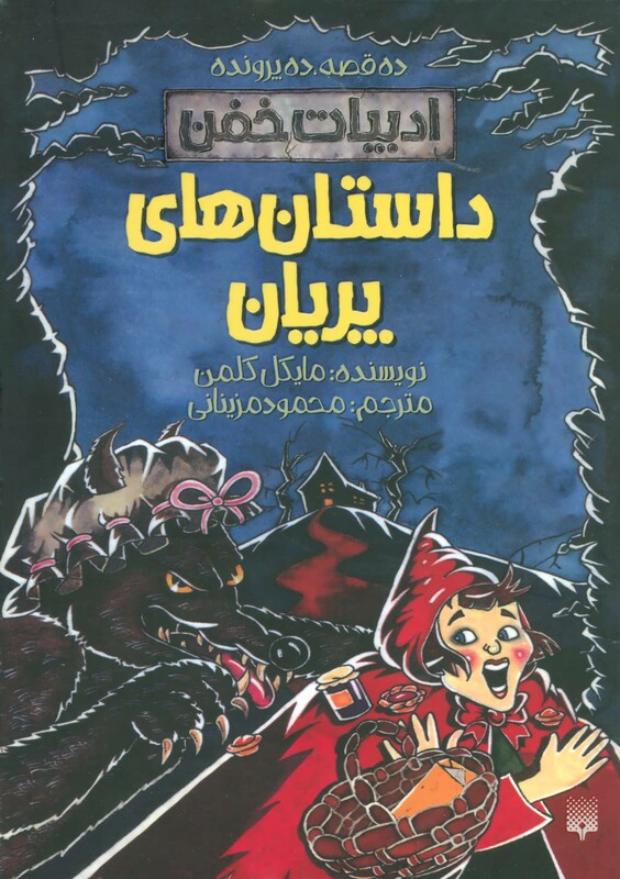 کتاب داستان های پریان اثر مایکل کلمن