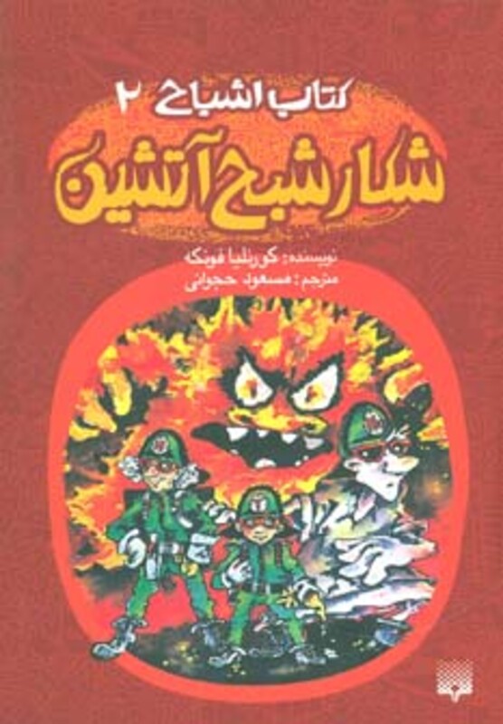 کتاب اشباح 2 اثر کورنلیا فونکه ترجمه مسعود حجوانی