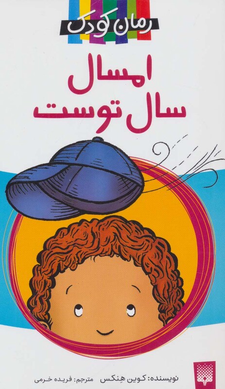 کتاب امسال سال توست اثر کوین هنکس ترجمه فریده خرمی