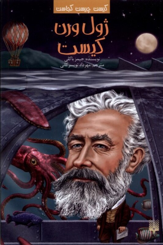 کتاب کیست چیست کجاست ژول ورن کیست پیدایش اثر جیمز باکلی