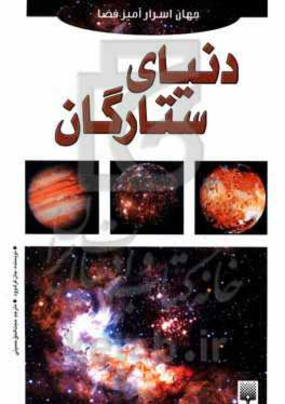 کتاب دنیای ستارگان نشر پیدایش اثر جان کرک وود