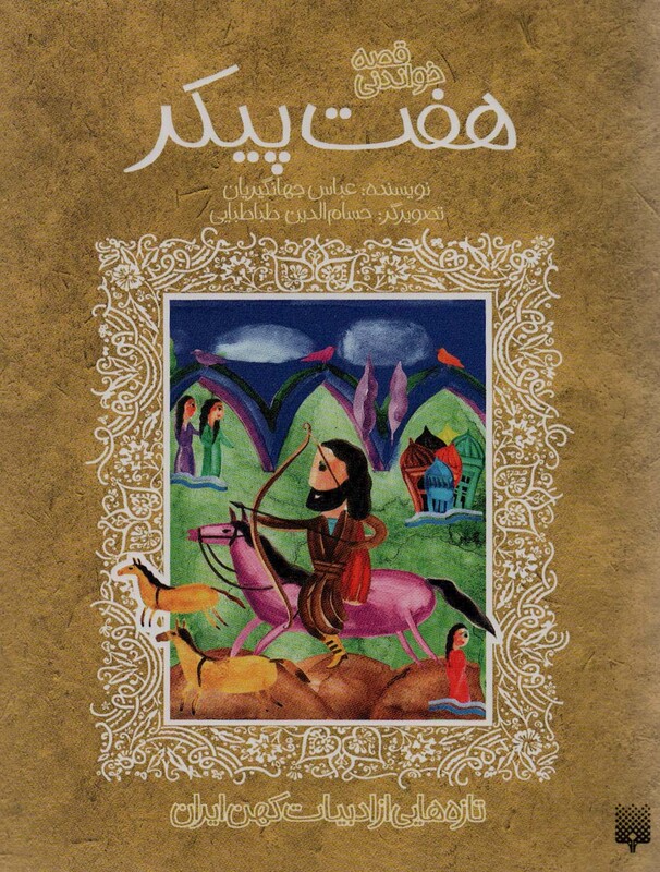 کتاب قصه خواندنی 7 پیکر اثر الیاس بن یوسف نظامی گنجوی