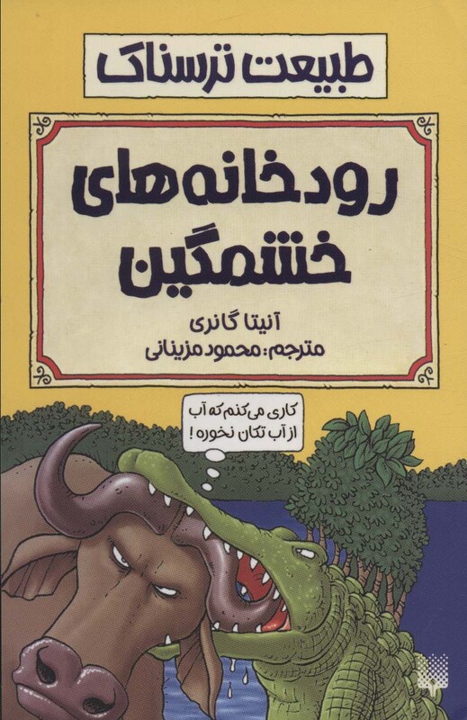 کتاب طبیعت ترسناک رودخانه های خشمگین اثر آنیتا گانری