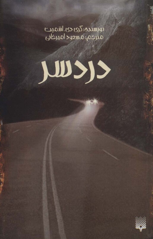 کتاب درد سر اثر گری.دی.اشمیت ترجمه مسعود امیرخانی