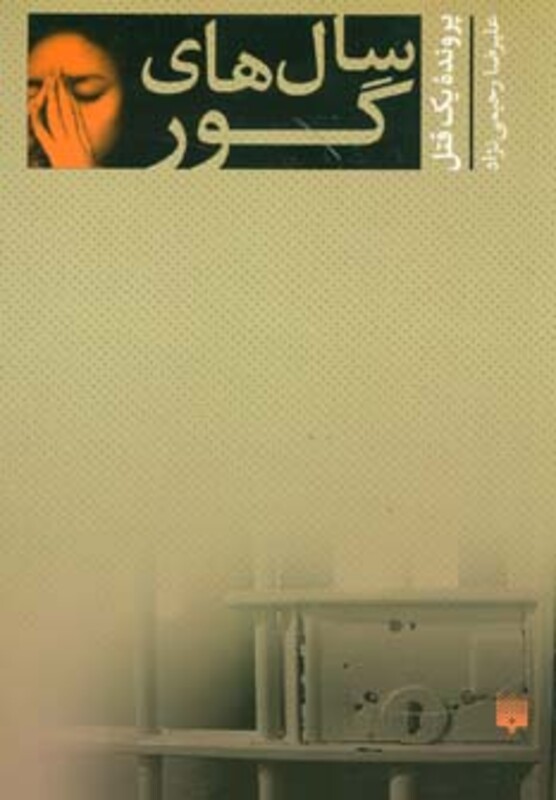 کتاب سال های گور اثر علیرضا رحیمی نژاد