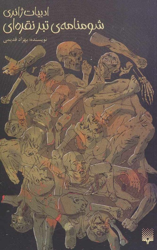 کتاب شومنامه تبر نقره ای اثر بهزاد قدیمی