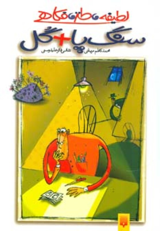 کتاب لطیفه طنز فکاهی اثر محمدکاظم مزینانی