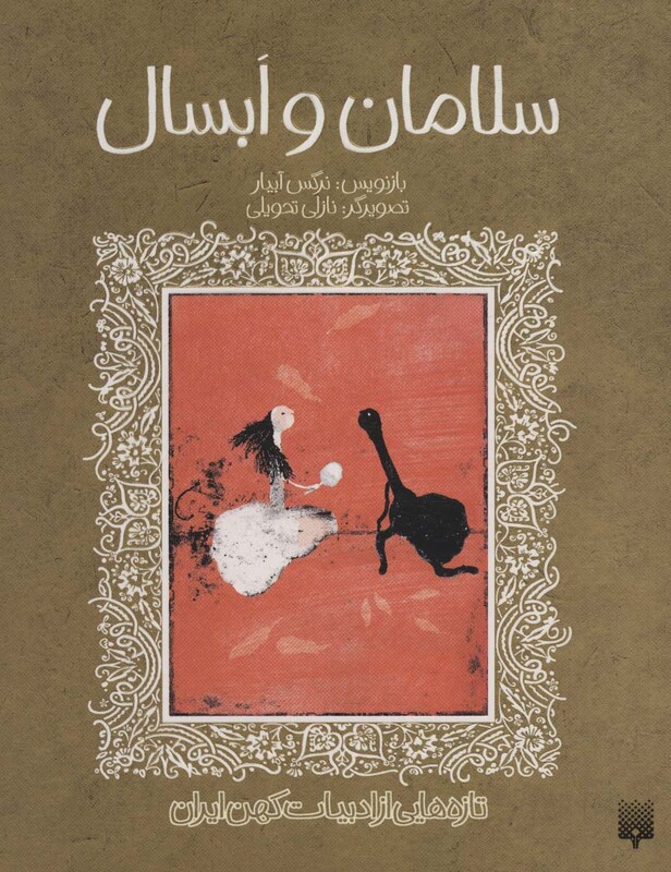 کتاب قصه شیرین سلامان و ابسال