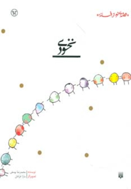 کتاب نخودی اثر محمدرضا یوسفی