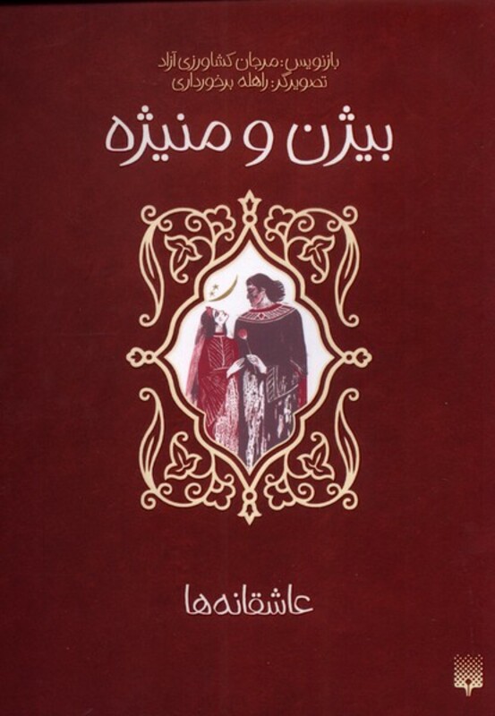 کتاب عاشقانه ها بیژن و منیژه