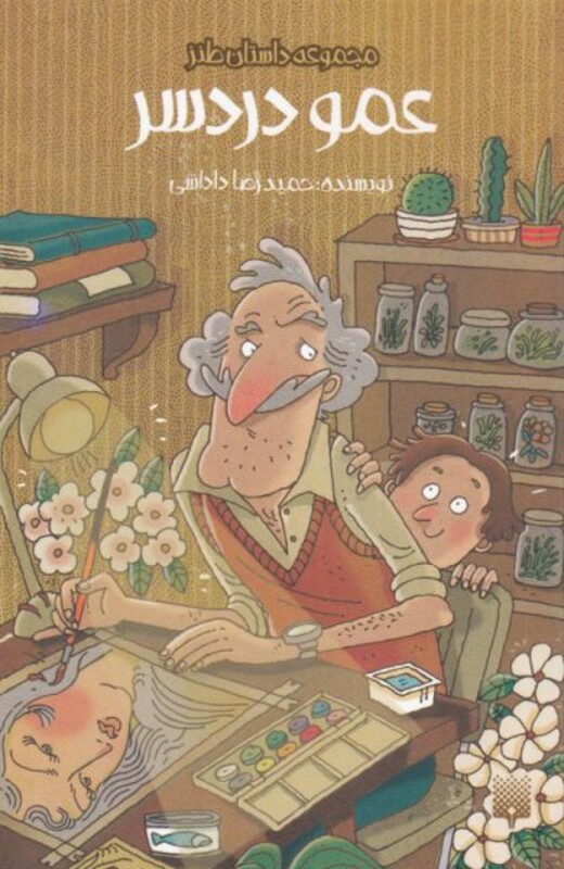 کتاب عمو دردسر اثر حمیدرضا داداشی