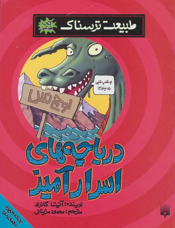 کتاب طبیعت ترسناک دریاچه های اسرارآمیز اثر آنیتا گانری