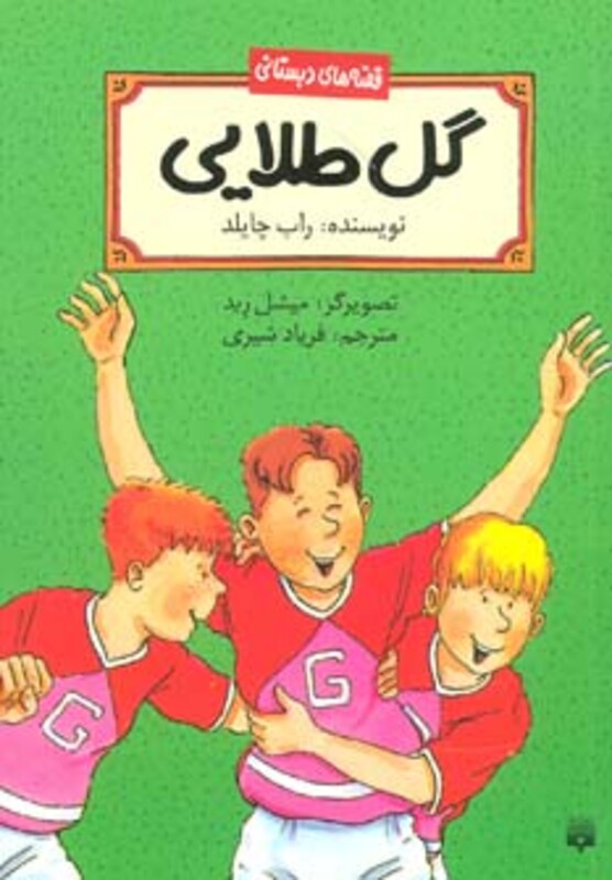 کتاب گل طلایی اثر راب چایلدز ترجمه فریاد شیری