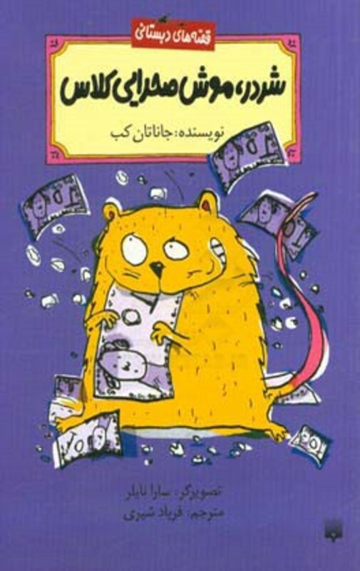 کتاب شردر موش صحرایی کلاس اثر جاناتان کب