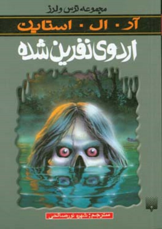 کتاب اردوی نفرین شده از ترس و لرز اثر آر.ال.استاین