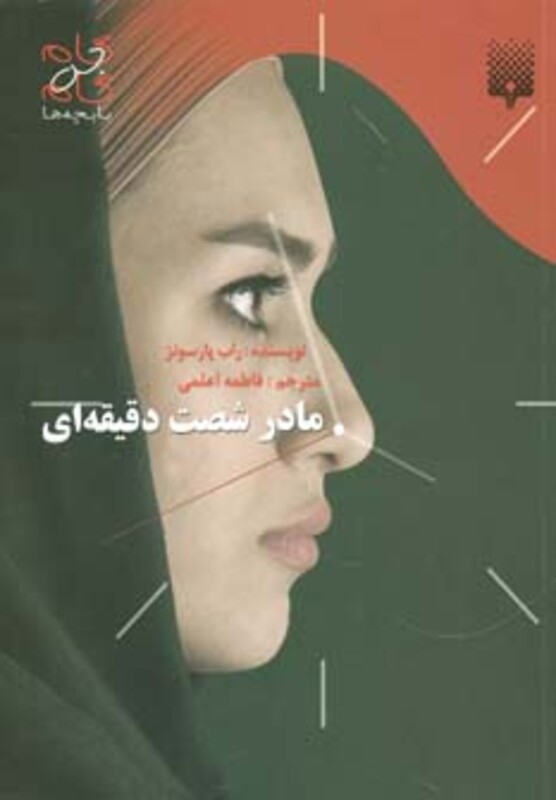 کتاب مادر شصت دقیقه ای اثر راب پارسونز