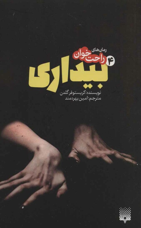 کتاب رمان های راحت خوان بیداری 4