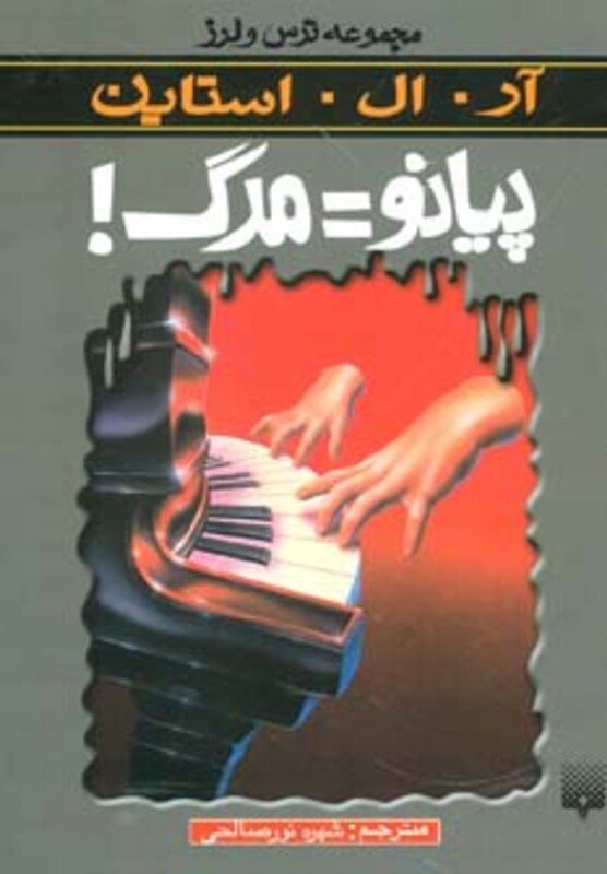 کتاب پیانو مرگ از ترس و لرز اثر آر.ال.استاین