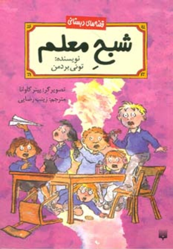 کتاب شبح معلم اثر تونی بردمن ترجمه زینب رضایی