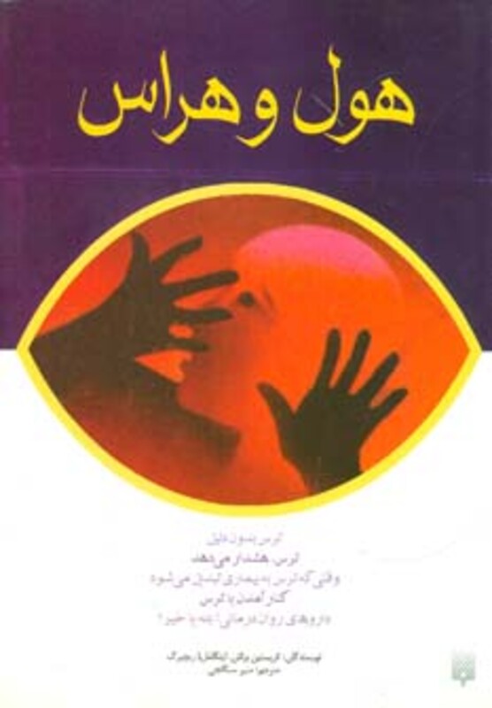 کتاب هول و هراس اثر کریستین براش اینگاماریا ریچبرگ