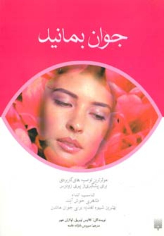 کتاب جوان بمانید اثر کلاوس اوبربیل اولاران هوبر