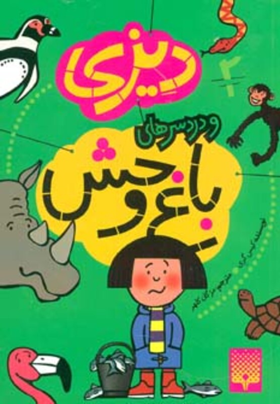 کتاب دیزی 2 اثر کیس گری ترجمه مژگان کلهر