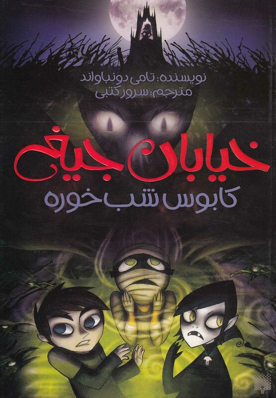 کتاب خیابان جیغ 9 اثر تامی دونباواند ترجمه سرور کتبی