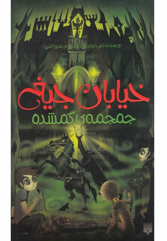 کتاب خیابان جیغ 5 اثر تامی دونباواند ترجمه سرور کتبی