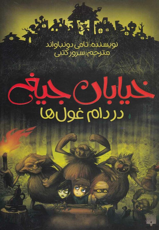 کتاب خیابان جیغ 8 اثر تامی دونباواند ترجمه سرور کتبی