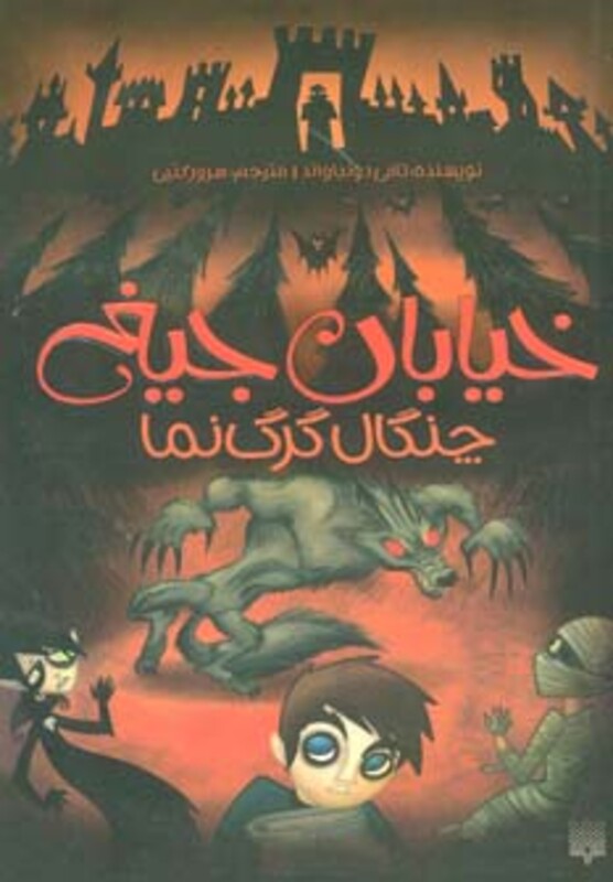 کتاب خیابان جیغ 6 اثر تامی دونباواند ترجمه سرور کتبی