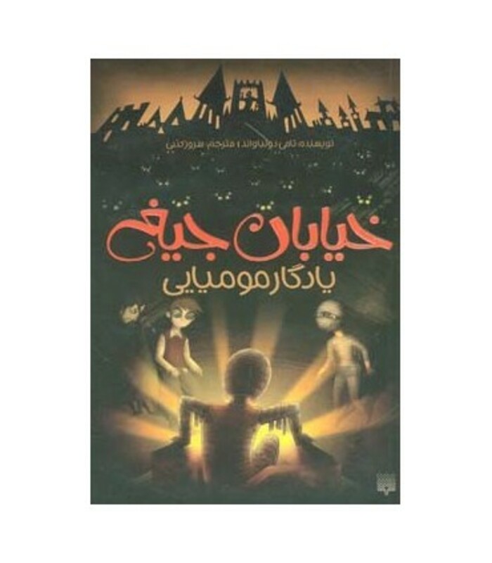 کتاب خیابان جیغ 3 اثر تامی دونباواند ترجمه سرور کتبی